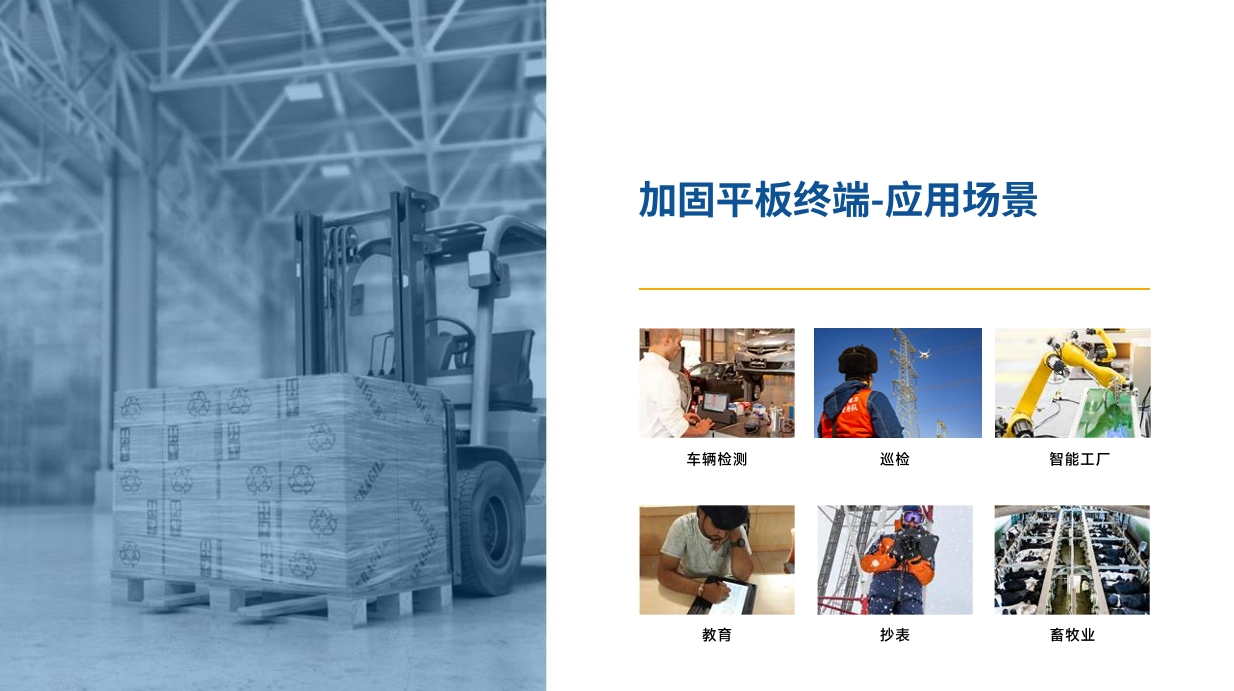 工業(yè)平板應(yīng)用場(chǎng)景.png