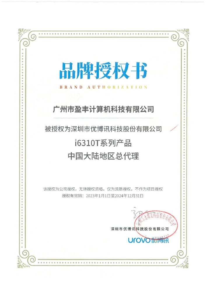 廣州盈豐榮獲優(yōu)博品牌授權(quán)書(shū)i6310T系列產(chǎn)品中國(guó)大陸地區(qū)總代理權(quán)