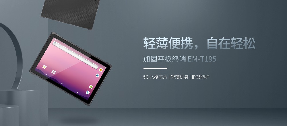 億道T195工業平板：企業數字化轉型的最佳利器